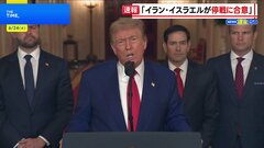 【速報】トランプ大統領　イスラエルとイランが停戦で合意と発表| TBS CROSS DIG with Bloomberg