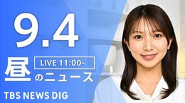 【ニュースライブ】昼のニュース(Japan News Digest Live)最新情報など(9月4日)|TBS NEWS DIG