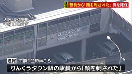 「顔を刺された」大阪・りんくうタウン駅で刃物を持った男　少なくとも3人がけが|TBS NEWS DIG