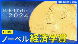 【LIVE】ノーベル賞 経済学賞 発表(14日午後6時45分ごろ)|TBS NEWS DIG