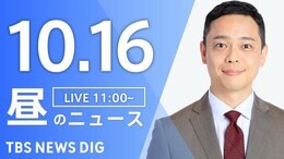 【LIVE】昼のニュース(Japan News Digest Live)最新情報など(10月16日)|TBS NEWS DIG