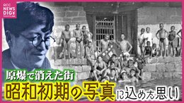 昭和初期の写真に残った原爆で失われた街並み 記録した写真家と遺族の思い 広島|TBS NEWS DIG