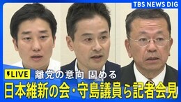 【LIVE】“離党の意向固める”日本維新の会・守島正衆院議員らが記者会見 複数議員が維新から離党検討か|TBS NEWS DIG