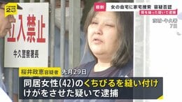 【唇縫い付け事件】逮捕の女の自宅を警察が家宅捜索　女は容疑を否認　被害者女性は体にあざのようなものも…　警察が詳しい経緯を捜査【news23】|TBS NEWS DIG