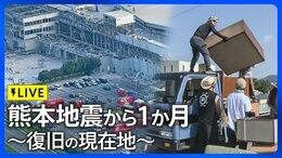 【ライブ】報道特番「熊本地震から1か月～復旧の現在地～」（RKK熊本放送）（2026年8月26日午後7時～）|TBS NEWS DIG