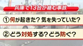 【13人死傷・加古川多重事故】もし隣の運転手が意識失ったらどう対処?運転中に暴走車が迫ってきたら? 相次ぐ高齢ドライバー事故...75~79歳の約6割が「運転に自信あり」|TBS NEWS DIG