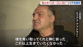 「もう魂を奪い取って」生存者が証言　シリア・アサド政権下“拷問刑務所”の実態|TBS NEWS DIG