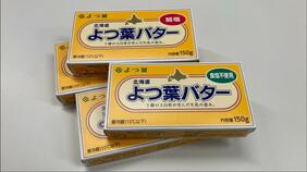 よつ葉乳業　バター製品に異物混入か　約628万個の自主回収を発表　これまでに健康被害の報告なし《回収対象の商品一覧》|TBS NEWS DIG