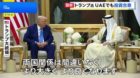 中東歴訪中のトランプ大統領　UAEでも巨額の対米投資合意をアピール「私とムハンマド大統領の関係はすでに最高」|TBS NEWS DIG