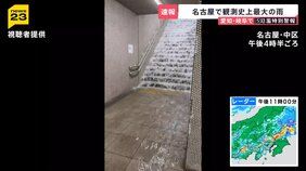 “まるで滝”名古屋で観測史上最大の雨　線路や地下街に大量の水…庄内川で一時「レベル5氾濫特別警報」 9日も広範囲で線状降水帯発生か【news23】|TBS NEWS DIG