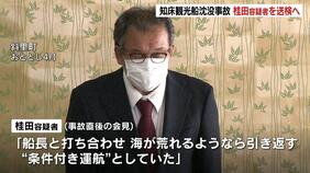 【知床沖観光船沈没事故】桂田社長「運航については、船長の判断に任せておけばよいと思った」19日午後にも業務上過失致死などの疑いで送検|TBS NEWS DIG