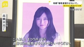 元電通社員・高橋まつりさんの死から10年　母が語る今の思い「何度季節がめぐっても私の時間はあの日のまま」|TBS NEWS DIG
