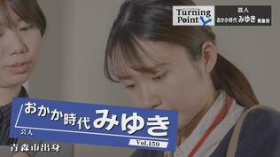 会社員との二足の草鞋だからこそできるネタがある　大学のお笑いサークルで出会った相方とコンビ結成　お笑い芸人・「おかか時代」みゆきのターニングポイント　|　青森のニュース│ATV NEWS│青森テレビ