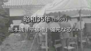 熊本城「平御櫓」の復元落成式(熊本市)【昭和35年・1960年】~RKKニュースミュージアム~ 熊本 | 熊本のニュース|RKK NEWS|RKK熊本放送