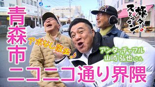 ザキヤマがくるぅ～‼ アンタッチャブル山崎さん登場！「のっけ丼」を手に市場をグルメ散歩　自由過ぎるおじさん旅に現場は大混乱⁉【わっち‼旅々スミマセン】3月9日放送回見逃し配信　|　青森のニュース│ATV NEWS│青森テレビ