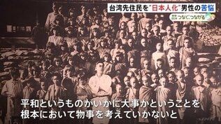 「帰ってくる時に10分の1くらいしか生き残っていなかった」台湾先住民を教育し“日本人化” 戦場へ引率した男性の苦悩|TBS NEWS DIG