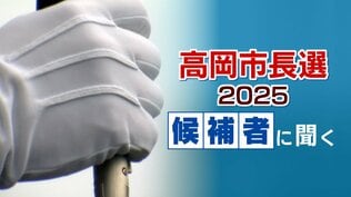 【高岡市長選】候補者に聞く⑤未来の高岡へ…人口減少・少子高齢化対策どうする?【全文と動画】 | 富山のニュース|天気・防災|チューリップテレビ