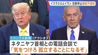 イランとイスラエル双方が“攻撃停止”を発表　トランプ大統領がネタニヤフ首相に「孤立するぞ」と攻撃停止を強く要求も| TBS CROSS DIG with Bloomberg