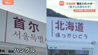 中国の観光スポットに異変 “北海道風”から“ソウル風”に一変　日中関係悪化が影響？運営スタッフは「わからない」| TBS CROSS DIG with Bloomberg
