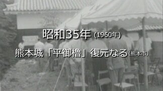 熊本城「平御櫓」の復元落成式（熊本市）【昭和35年・1960年】～RKKニュースミュージアム～ 熊本　|　熊本のニュース｜RKK NEWS｜RKK熊本放送
