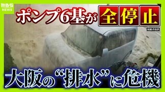 街が浸水「内水氾濫」大阪市が今危ない…要注意の区は？“想定以上の雨量”6月豪雨で排水設備が運転不能　『今年8月はゲリラ雷雨が多い』予想データも　|　MBSニュース | 関西の最新ニュースを分かりやすく。
