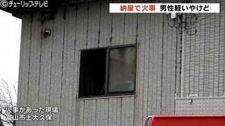 煙が出ているのに気づいて…納屋で寝ていた79歳男性　軽いやけどで救急搬送、約1時間後に消し止められる　富山市上大久保で建物火災　|　富山のニュース｜天気・防災｜チューリップテレビ