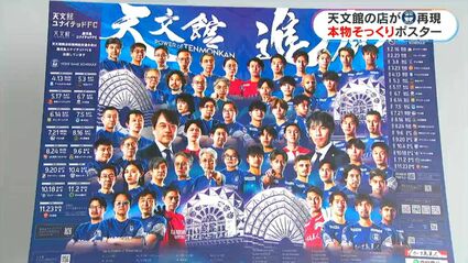 天文館の顔がズラリ 鹿児島ユナイテッドのオリジナルポスター完成