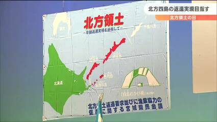 日本だけの問題ではなく世界的な問題のひとつ」“北方領土”返還実現を