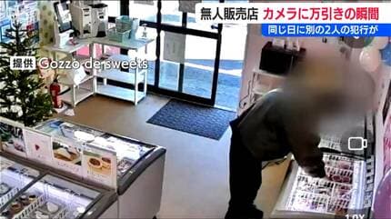 防犯カメラ』が捉えた万引きの“瞬間” 無人販売店で別の2人が同じ日に 1