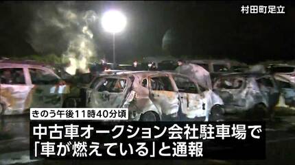 中古車オークション会場で車20台焼ける火事 宮城・村田町 | 宮城の