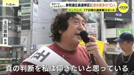 参院選公示 17日間の選挙戦スタート 広島選挙区に過去最多の10人が