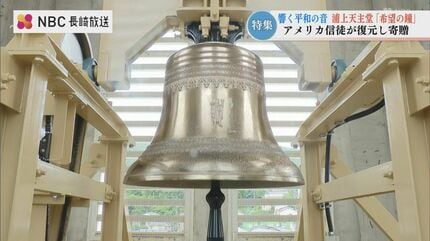 80年ぶりに 双塔の「鐘」復活 寄贈したのは アメリカの信徒 長崎市