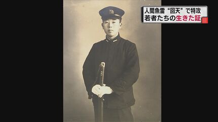 訓練を受けているうちに…」狂気の兵器 “人間魚雷 回天” 沖縄の海に散っ
