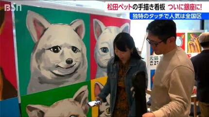 独特のタッチで人気は全国区！『例の看板展 in 銀座』 松田ペットの
