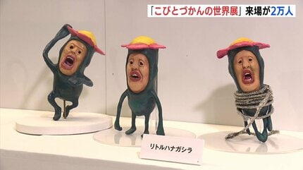 もう1回 連れてきました」来場2万人 “こびとづかんの世界展” 筆の里
