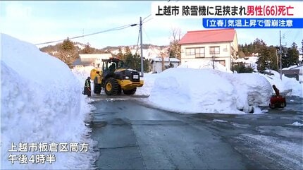 立春』のきょうも雪による死亡事故「男性が除雪機に足を挟まれる」新潟