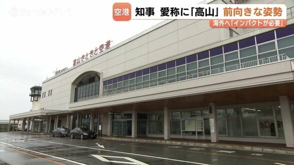 「海外へのアピールにはインパクトが必要」 新田知事 “高山”案に前向きな姿勢　富山空港の新愛称　|　富山のニュース｜天気・防災｜チューリップテレビ
