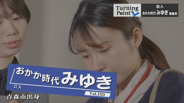 会社員との二足の草鞋だからこそできるネタがある　大学のお笑いサークルで出会った相方とコンビ結成　お笑い芸人・「おかか時代」みゆきのターニングポイント　|　青森のニュース│ATV NEWS│青森テレビ