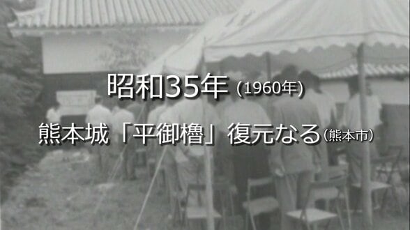 熊本城「平御櫓」の復元落成式（熊本市）【昭和35年・1960年】～RKKニュースミュージアム～ 熊本　|　熊本のニュース｜RKK NEWS｜RKK熊本放送