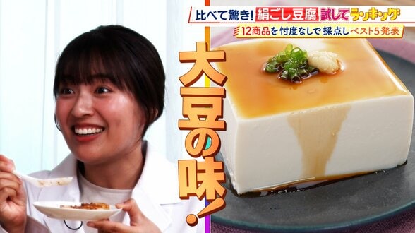 ひたすら試してランキング「絹ごし豆腐」冷ややっこで使うなら？麻婆豆腐に合うのは？日本一の豆腐職人らが審査…プロも市販の進化に驚き！？【MBSサタプラ】　|　MBSニュース | 関西の最新ニュースを分かりやすく。
