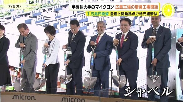 米の半導体大手マイクロン　広島工場の増強工事を開始　１.5兆円投資　「我が国の半導体供給力の強化にとって極めて重要な存在」　　|　RCC NEWS | 広島ニュース | RCC中国放送