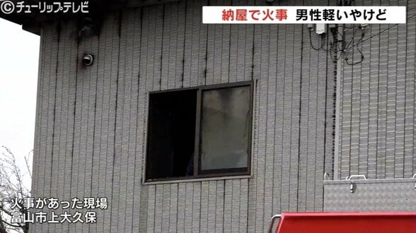 煙が出ているのに気づいて…納屋で寝ていた79歳男性　軽いやけどで救急搬送、約1時間後に消し止められる　富山市上大久保で建物火災　|　富山のニュース｜天気・防災｜チューリップテレビ