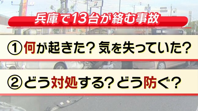 【１３人死傷・加古川多重事故】もし隣の運転手が意識失ったらどう対処？運転中に暴走車が迫ってきたら？　相次ぐ高齢ドライバー事故...７５～７９歳の約６割が「運転に自信あり」|TBS NEWS DIG