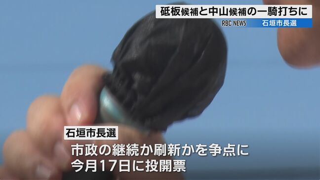 沖縄・石垣市長選に砥板氏・中山氏が立候補 市政の継続か刷新かを争点に前回と同じ2人が一騎打ち|TBS NEWS DIG