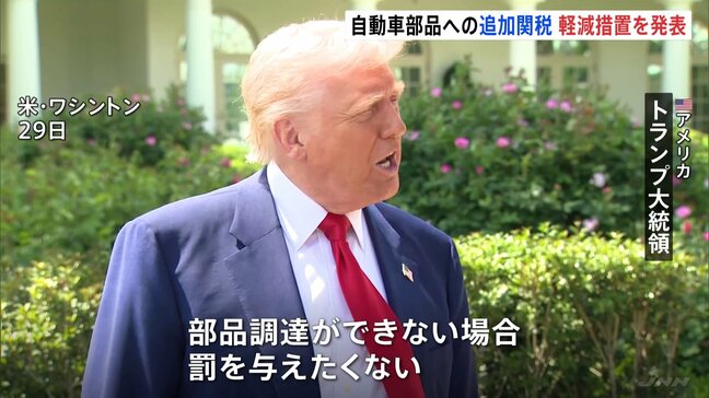 トランプ政権が自動車部品への追加関税 負担軽減措置を発表 日本メーカーも対象 段階的に削減し3年目に廃止|TBS NEWS DIG