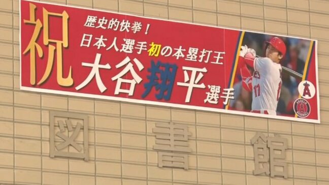 大谷翔平選手の地元、岩手・奥州市の市民は2年ぶり2度目のメジャーMVP受賞を確信！？　図書館で早くも受賞を祝う特別展示始まる|TBS NEWS DIG