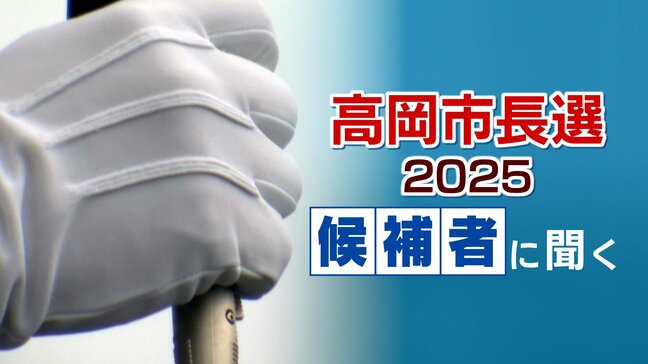 【高岡市長選】候補者に聞く①市政の舵取り役へ　最も訴えたいのは…【全文と動画】|TBS NEWS DIG