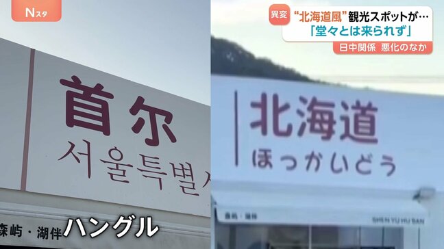 中国の観光スポットに異変 “北海道風”から“ソウル風”に一変 日中関係悪化が影響?運営スタッフは「わからない」|TBS NEWS DIG