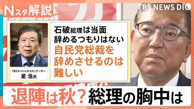 石破総理 続投意向も…党内から高まる辞任要求、星浩氏「自民党総裁を辞めさせるのは難しい、不信任案提出も簡単ではない」【Nスタ解説】|TBS NEWS DIG