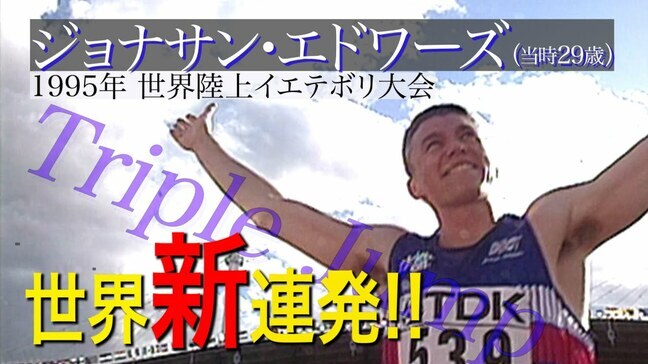 「日曜日だから」91年東京大会は欠場  “スクランブル交差点を3歩で跳ぶ”ジョナサン・エドワーズ、信仰と知性が生んだ18m29の衝撃【世界陸上】|TBS NEWS DIG